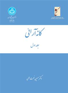 کتاب کانه آرائی (سه جلدی);