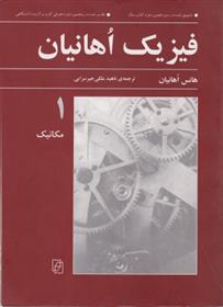 کتاب فیزیک اهانیان (جلد 1);