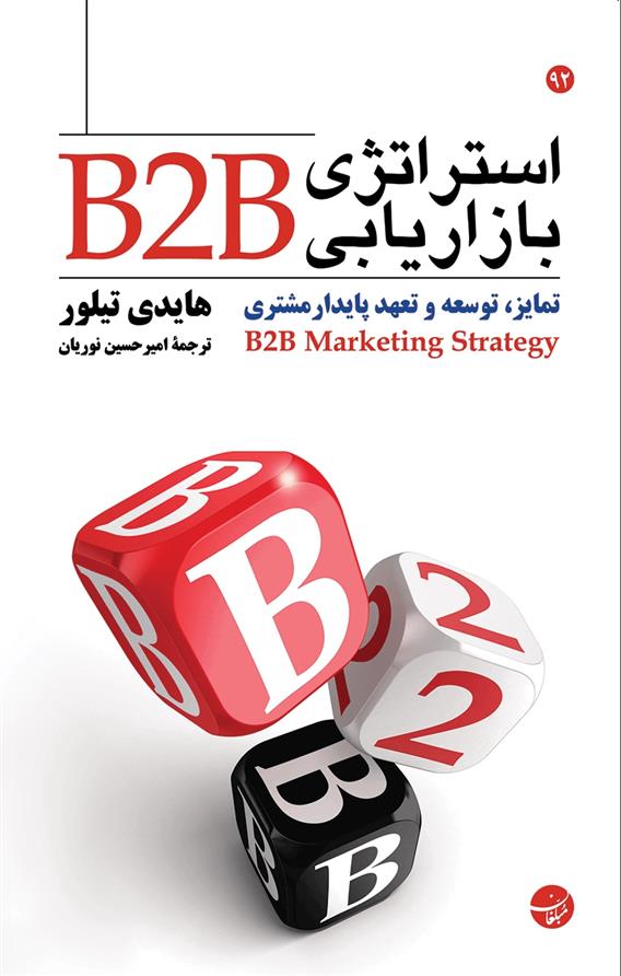 کتاب استراتژی بازاریابی B2B;