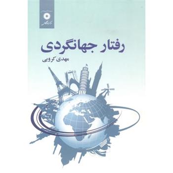 کتاب رفتار جهانگردی;