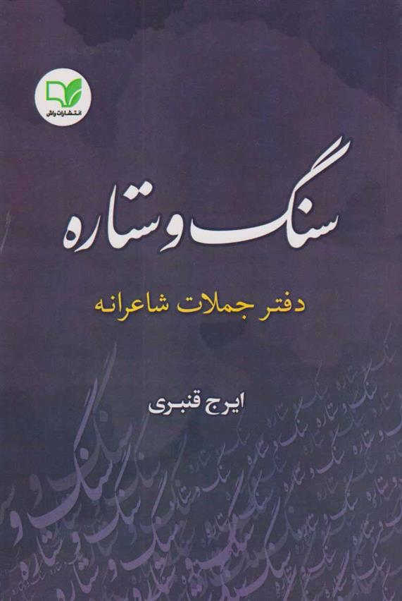 کتاب سنگ و ستاره;