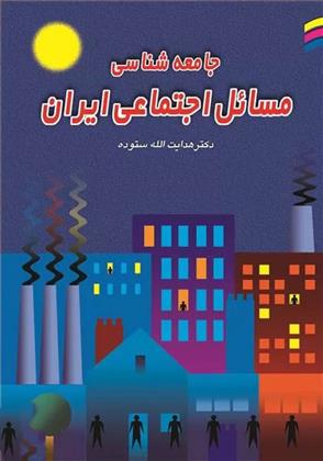 کتاب جامعه شناسی مسائل اجتماعی ایران;