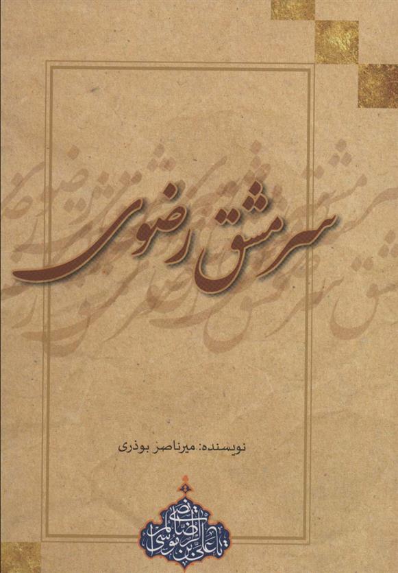 کتاب سرمشق رضوی;