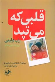 کتاب قلبی که می تپد;