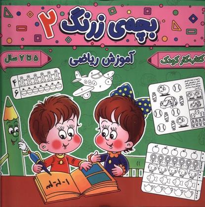 کتاب بچه ی زرنگ (2);