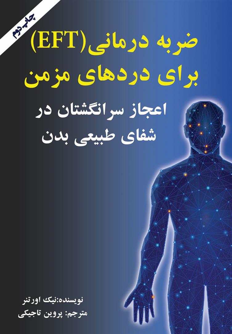 کتاب ضربه درمانی (EFT) برای دردهای مزمن;