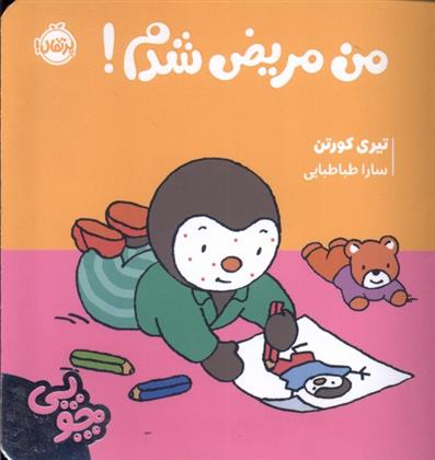 کتاب چوپی : من مریض شدم;