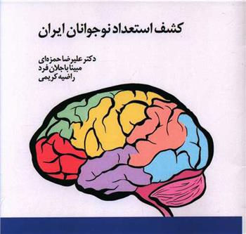 کتاب کشف استعداد نوجوانان ایران;
