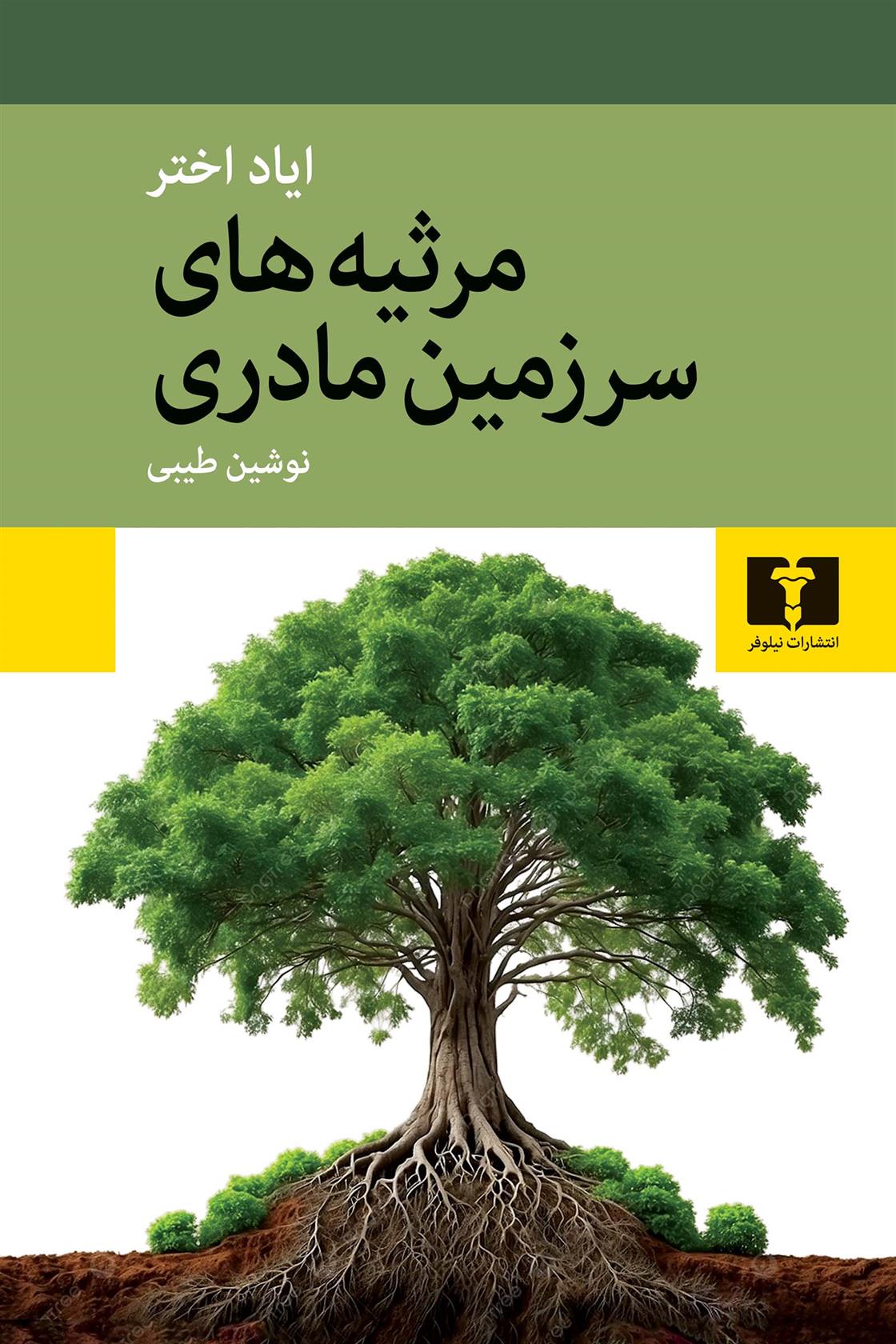 کتاب مرثیه های سرزمین مادری;