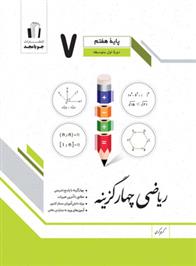  ریاضی هفتم چهارگزینه;