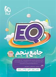  کتاب جامع پنجم دبستان EQ;