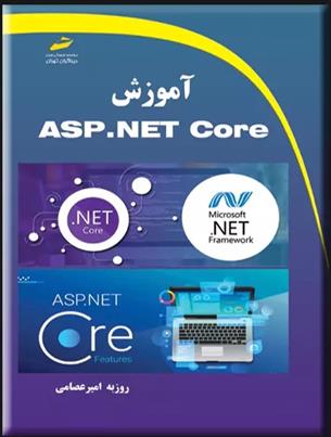 کتاب آموزش ASP.NET Core;