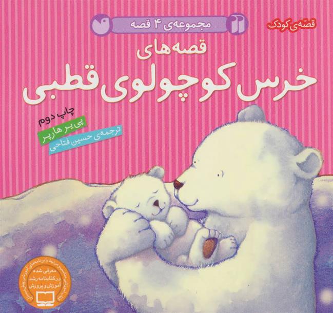 کتاب قصه های خرس کوچولوی قطبی;