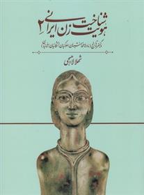 کتاب شناخت هویت زن ایرانی 2;