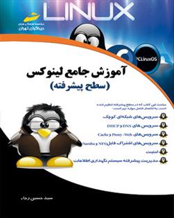 کتاب آموزش جامع لینوکس (سطح پیشرفته);