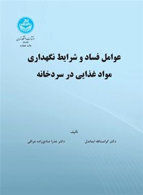 کتاب عوامل فساد و شرایط نگهداری مواد غذایی در سرد خانه;