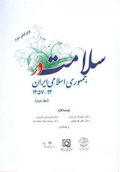 کتاب سلامت در جمهوری اسلامی ایران (جلد دوم);