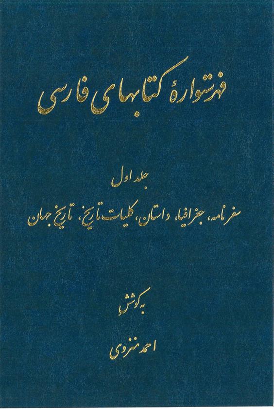 کتاب فهرستواره کتابهای فارسی (‎12 جلد);