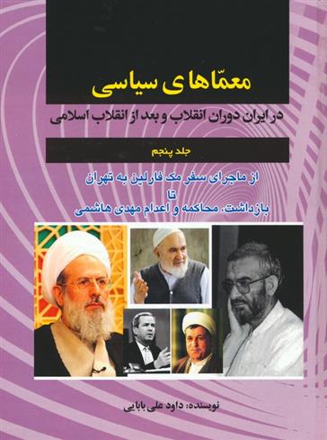 کتاب معماهای سیاسی (جلد 5);