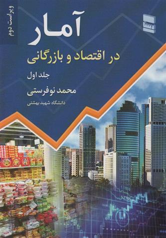 کتاب آمار در اقتصاد و بازرگانی (جلد 1);