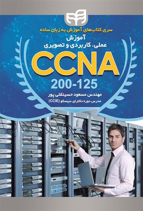 کتاب آموزش عملی، کاربردی و تصویری CCNA 200-125;