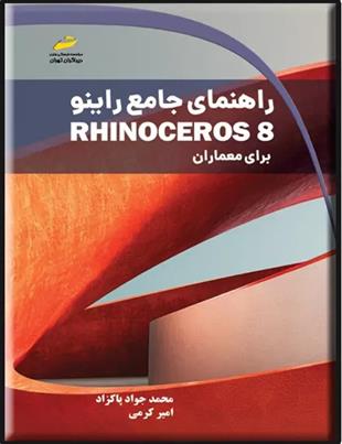 کتاب راهنمای جامع راینو Rhinoceros 8;