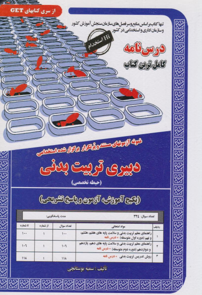 کتاب دبیری تربیت بدنی (حیطه تخصصی);