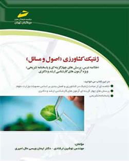 کتاب ژنتیک کشاورزی;