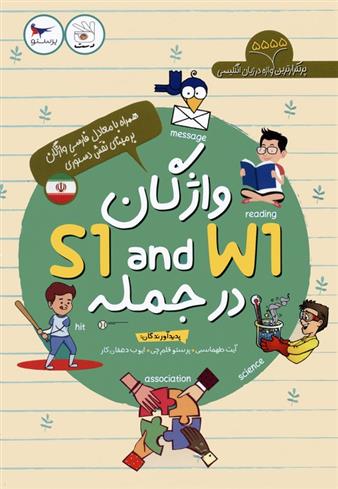 کتاب واژگان W1 AND S1 در جمله;