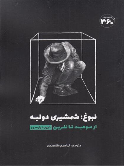 کتاب نبوغ: شمشیری دو لبه;