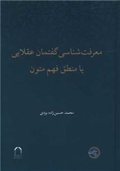 کتاب معرفت شناسی گفتمان عقلایی یا منطق فهم متون;