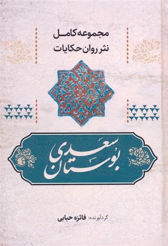 کتاب بوستان سعدی;