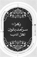 کتاب زهرا (س) سرآمد بانوان اهل ادب;