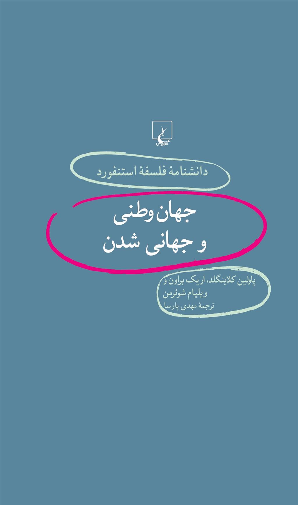 کتاب جهان وطنی و جهانی شدن;