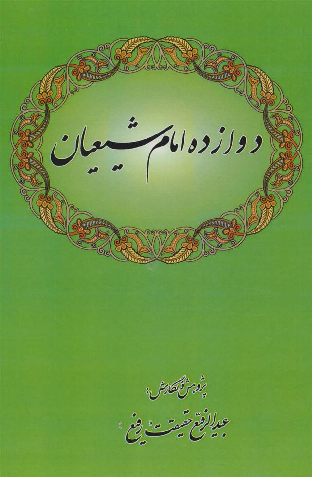 کتاب دوازده امام شیعیان;