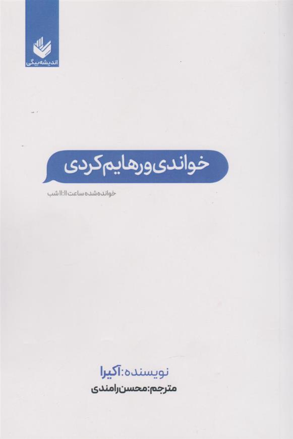 کتاب خواندی و رهایم کردی;