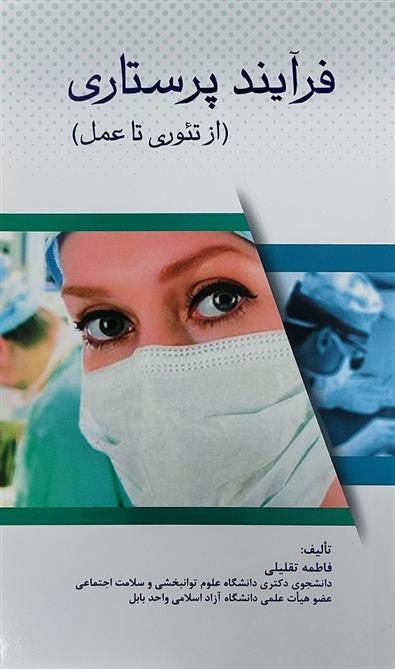 کتاب فرآیند پرستاری;