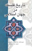 کتاب تاریخ فلسفه در جهان اسلامی;