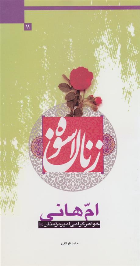 کتاب ام هانی;