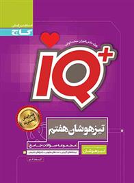  جامع تیزهوشان هفتم IQ;