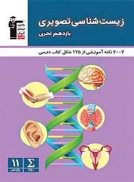  زیست شناسی تصویری یازدهم تجربی;