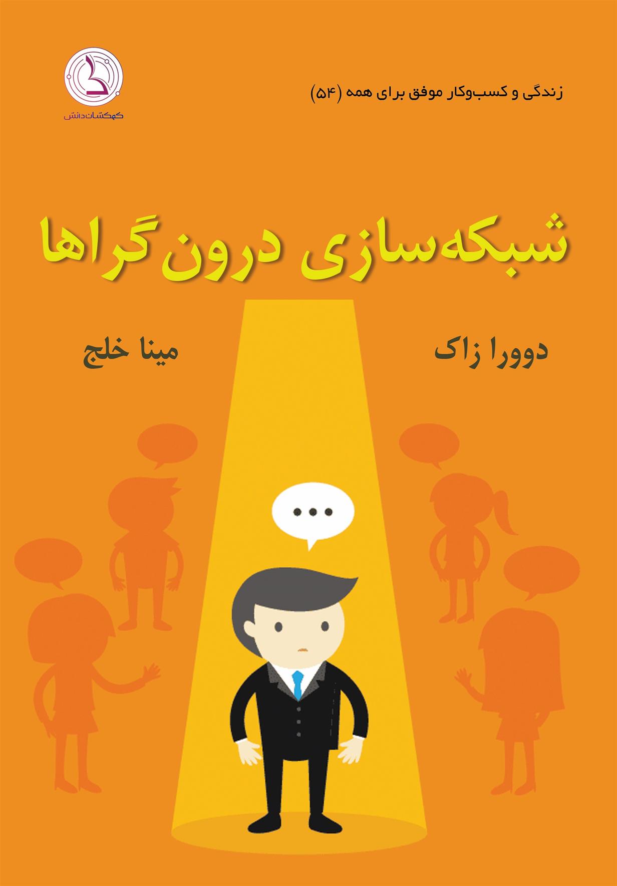 کتاب شبکه سازی درون گراها;