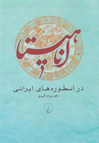 کتاب آناهیتا در اسطوره های ایرانی;