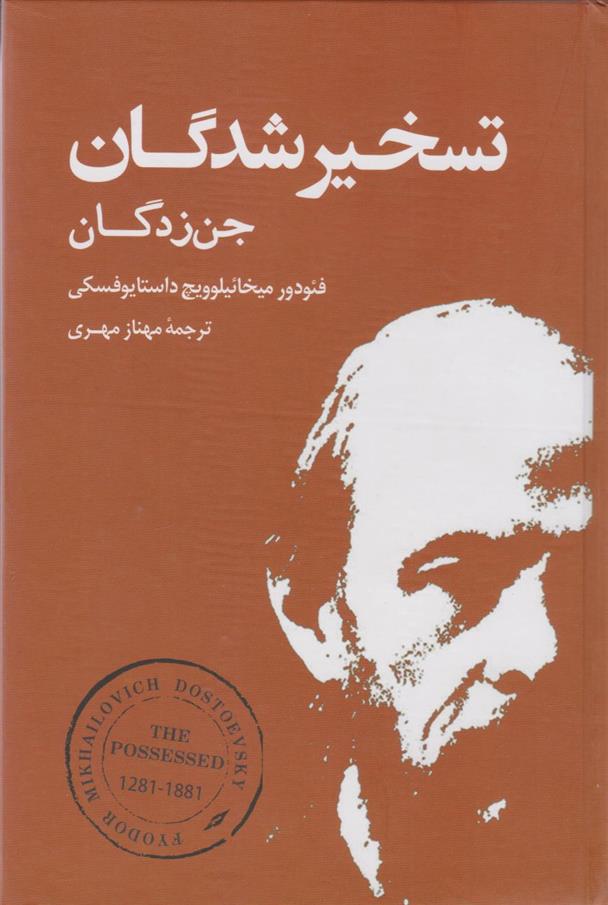 کتاب تسخیر شدگان (جن زدگان);