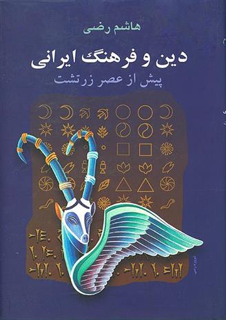 کتاب دین و فرهنگ ایرانی;