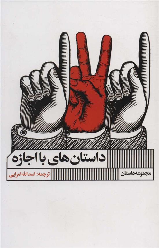 کتاب داستان های با اجازه;