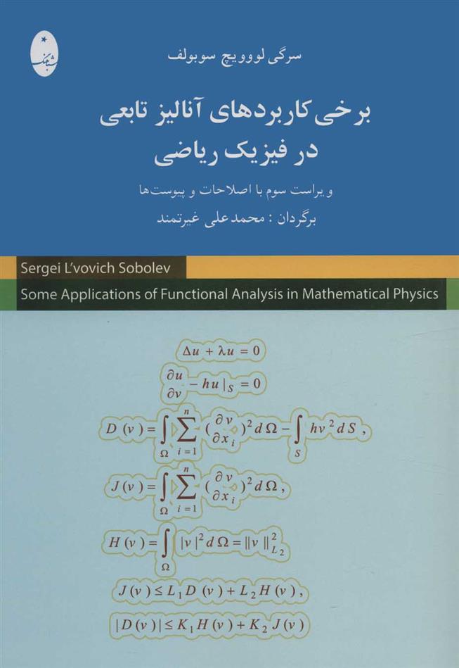 کتاب برخی کاربردهای آنالیز تابعی در فیزیک ریاضی;
