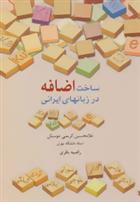 کتاب ساخت اضافه در زبانهای ایرانی;
