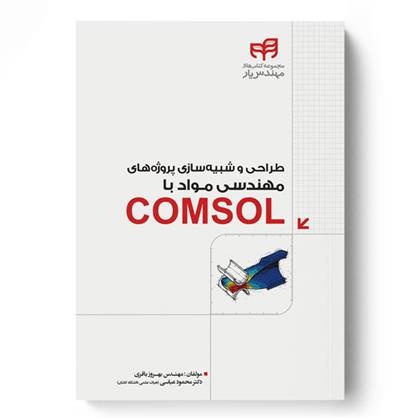 کتاب طراحی و شبیه سازی پروژه های مهندسی مواد با COMSOL;