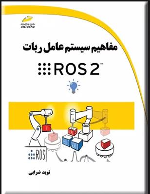 کتاب مفاهیم سیستم عامل ربات ROS 2;